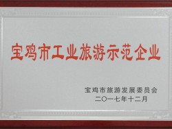 宝鸡市工业旅游示范企业