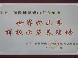 世界奶山羊示范养殖场
