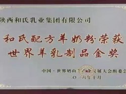 和氏配方奶粉荣获世界羊乳制品金奖
