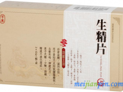 生精片有什么功效 生精片的副作用