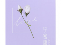 宁密康的功效与作用 了解它的真实效果