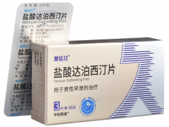 达泊西汀有什么效果 达泊西汀的真实作用
