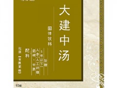 大建中汤的功效 大建中汤的3大作用