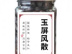 玉屏风散丸的功效 掌握它的服用方法