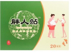 减肥贴的功效与作用 使用减肥贴的三大好处