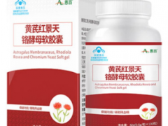黄芪红景天铬酵母软胶囊的功效及用法用量