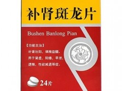 补肾斑龙片的功效与作用 对身体的好处