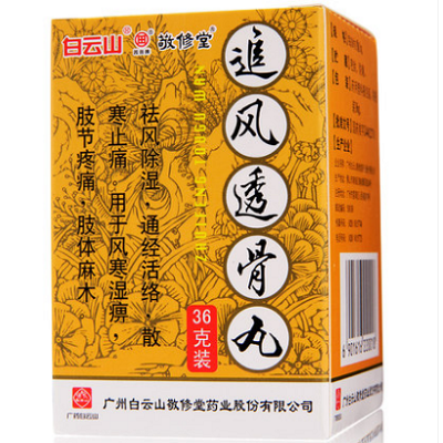 image 追风透骨丸