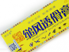 追风透骨膏有哪些功效 介绍它的3个常见作用