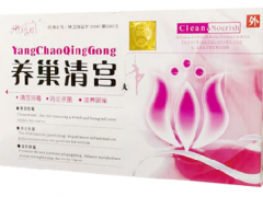 养巢清宫丸的功效与作用有哪些 盘点养巢清宫丸的三大好处