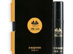 雅润男士延时喷剂的功效作用 介绍雅润男士延时喷剂的两大作用