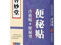 便秘贴的功效与作用 揭秘便秘贴三大作用