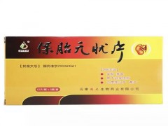 保胎无忧片几天有效果