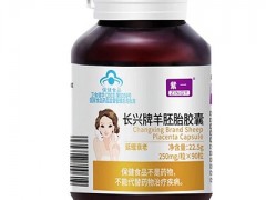 羊胎盘胶囊的功效与作用 介绍羊胎素胶囊的三大好处