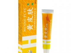 黄皮肤乳膏的功效与作用有哪些 盘点黄皮肤乳膏的3个作用