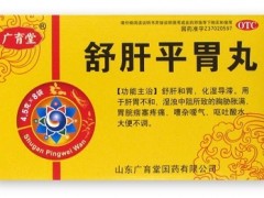 舒肝平胃丸功效与作用有哪些 介绍舒肝平胃丸2大作用