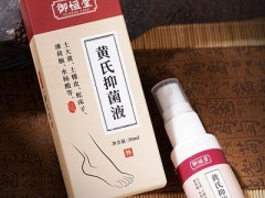 御恒堂黄氏抑菌液真好吗 介绍黄氏抑菌液的主要功效