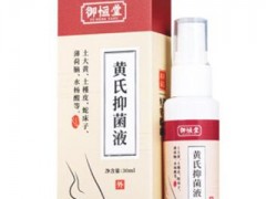 黄氏抑菌液功效与作用 详解它的主要作用