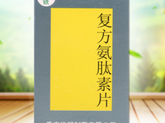 氨肽素片的功效与副作用 3大功效和副作用需了解