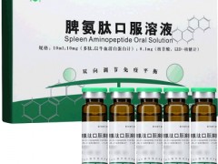 脾氨肽口服溶液的作用与功效 盘点它的四大神奇功效