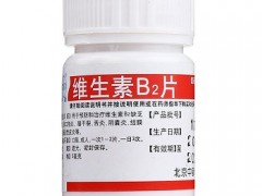 服用维生素b2有什么禁忌 六个禁忌需要知晓