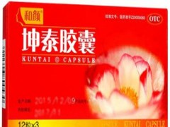 坤泰胶囊的功效与作用 详解它的三大作用