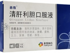 清肝利胆口服液有什么功效 详解喝它的三大功效