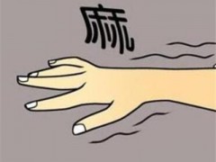 大拇指麻木是什么原因 常见的三个原因和解决办法