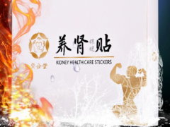 男性壮阳贴的使用方法 男性壮阳贴有禁忌吗
