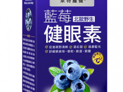 蓝莓护眼素效果好吗 蓝莓护眼素的常见用法