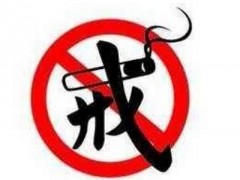 戒烟小妙招 分享四个戒烟小妙招
