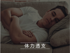 男人气血虚怎么调理 四个方法帮你调理气血
