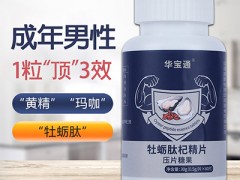 人参牡蛎片功效与作用 详解人参牡蛎片的三个功效