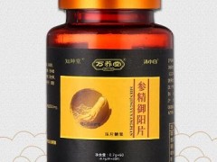 万养堂参精御阳片的功效与作用 揭晓参精御阳片三大作用