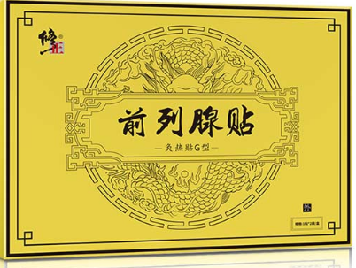 image 修正前列腺贴