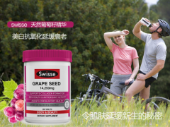 SWISSE保健品怎么样 如何买到正品swisse保健品