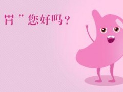 肠胃不好有哪些症状 肠胃不好常见的三种症状