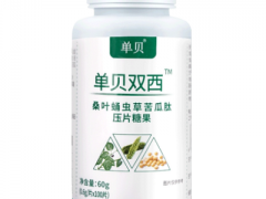 单贝双西的功效 单贝双西的3大作用