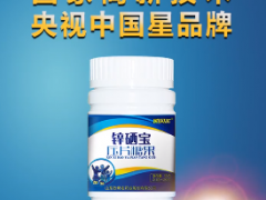锌硒宝吃多久精子见效 简单分析锌硒宝功效