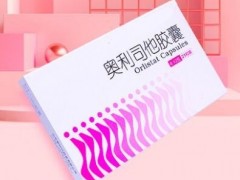 奥利司他胶囊减肥效果怎么样 原理是什么有副作用吗