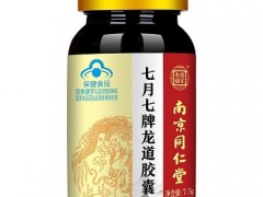 七月七龙道胶囊有什么作用和功效 介绍吃龙道胶囊的三个好处
