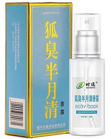 时通狐臭半月清