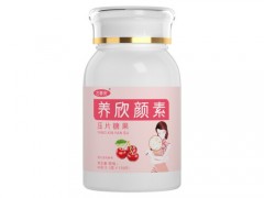 养欣颜素是什么东西