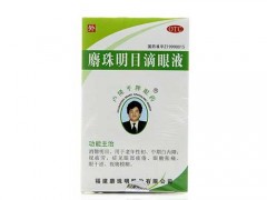 麝珠明目滴眼液