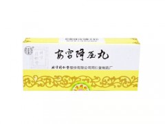 安宫降压丸怎么样