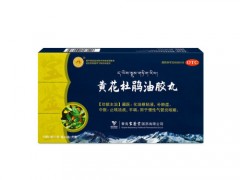 黄花杜鹃油胶丸效果怎么样