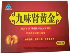 九味肾黄金是啥药