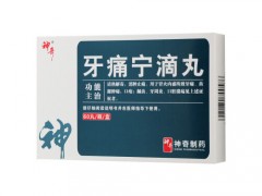 牙痛宁滴丸含多久吐掉