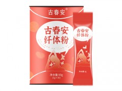 古春安纤体粉有什么作用