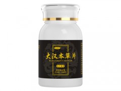大汉本草片管用吗